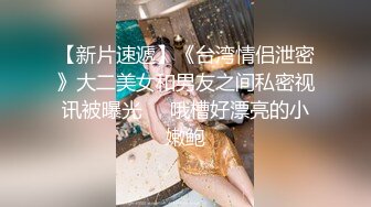 无水印10/21 大屌哥约炮黑丝美女没想到女老师嫌鸡巴太小操的不爽VIP1196