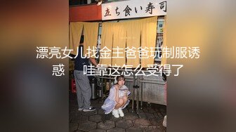 《极品女神反差泄密》万狼求购网红可盐可甜清纯萝莉系美少女lewd私拍第二季，啪啪多水蜜穴SM调教纯纯人形小母狗 (23)