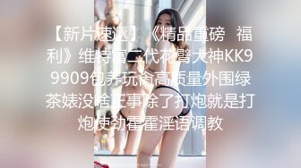 开放丰满女孩喜欢玩暴力性爱被蒙头男扛起来放床上掐脖子激烈抠逼流水在操