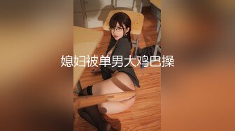 STP31694 清纯系天花板！呆萌美少女颜宝！妹妹超级嫩，美乳粉穴假屌自慰，尺度越来越大，爽的流出白浆