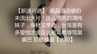 肤白貌美大长腿学姐✅新玩具！遥控跳蛋调教学姐，嫩穴又润又紧！人前高冷摸她几下就开始流水了