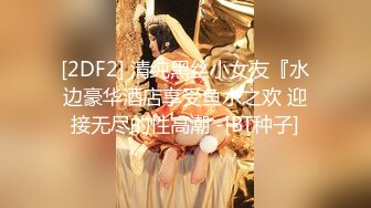 【新KingKCD】CD2545SR级！美女穿骚丁跟男友约会惨遭CD