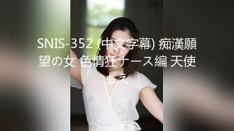 SNIS-352 (中文字幕) 痴漢願望の女 色情狂ナース編 天使もえ