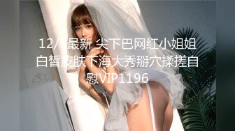 12/5最新 尖下巴网红小姐姐白皙皮肤下海大秀掰穴揉搓自慰VIP1196