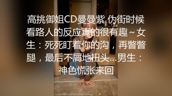 高挑御姐CD曼曼紫 伪街时候看路人的反应真的很有趣～女生：死死盯着你的沟，再瞥瞥腿，最后不屑地扭头…男生：神色慌张来回