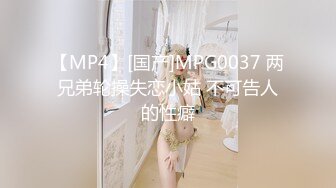 【MP4】[国产]MPG0037 两兄弟轮操失恋小姑 不可告人的性癖