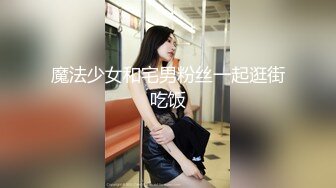 魔法少女和宅男粉丝一起逛街吃饭