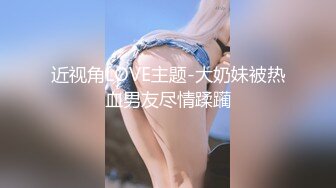 【新片速遞】   ✨重口警告！把堂妹调教成为吃精液和尿液母狗！妹妹的精液食物吃播「Jojo九九」被哥哥深喉射了一层精液在棒棒糖上