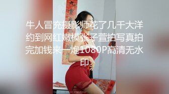 00后大奶子外围，调情调的下面流了好多水