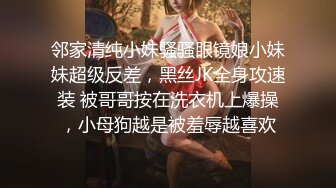 邻家清纯小妹骚骚眼镜娘小妹妹超级反差，黑丝JK全身攻速装 被哥哥按在洗衣机上爆操，小母狗越是被羞辱越喜欢