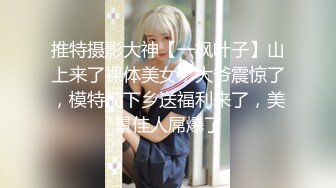 推特摄影大神【一枫叶子】山上来了裸体美女，大爷震惊了，模特们下乡送福利来了，美景佳人屌爆了