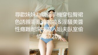 尋歡妹妹為購新手機穿包臀裙色誘親哥亂倫啪啪＆淫騷美醬性癮難耐深夜潛入姐夫臥室偷情等 720p