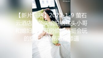 《硬核秘万人求购》真Q折磨性N On_lyFans推_特女N调J界天花板大佬POCA各种手法招式玩穴强_制喷潮妹子失控嗷嗷乱叫 (4)