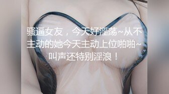 【良家神探】，约炮小姐姐，短发气质美女很淫荡，被鸡巴恶狠狠的满足