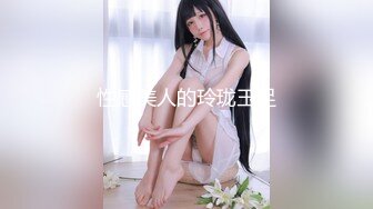 极品美少女【蕾丝少女】大神双飞调教两极品身材姐妹花 两女互玩艳羡众狼友 大神再轮番操女神