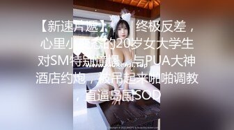 女神反差婊甘愿成为大神小母狗！推特大屌调教性爱行家【艾伦】，大奶蜂腰翘臀美女被大鸡巴征服各种啪啪 (6)