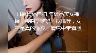 【新片速遞 】 强烈推荐！舅妈与侄女 算是乱伦吗，03.24-26三天长集合 小侄女长得漂亮 身材也极品，小舅妈更风骚 互玩【水印】