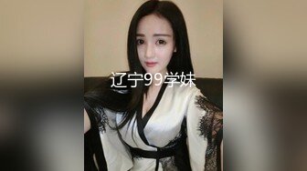 牛逼约炮大神『学妹征服者』玩操众制服JK学妹 操遍极品学妹无毛嫩逼美穴 完美露脸