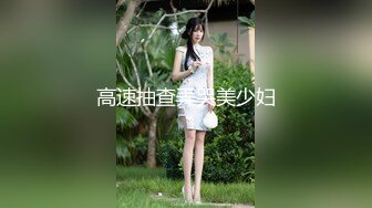 高速抽查弄哭美少妇