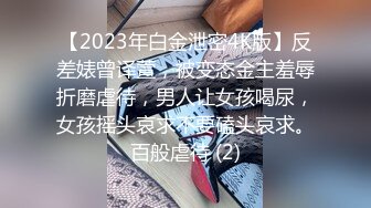 【2023年白金泄密4K版】反差婊曾译萱，被变态金主羞辱折磨虐待，男人让女孩喝尿，女孩摇头哀求不要磕头哀求。百般虐待 (2)