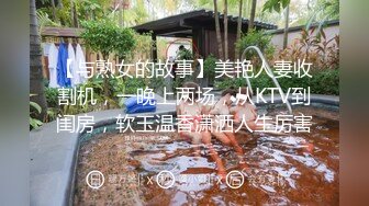 宗师级玩家SM界天花板价值千元推推人体改造大师【御猫】嬛嬛御猫家二丫头不多说绝对稀有