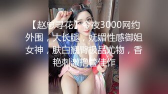 【新速片遞】  名气 Ts 艾萝 ♈· 诱人的酮体，丰满的胸部，可爱的颜值，玩仙女棒玩上瘾，射得好爽！