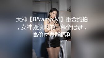 丰满多姿的贵妇上得厅堂、下得厨房完美的小身材饱满的乳房敏感抠几下就淫骚叫！