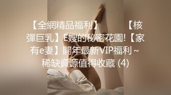 【全網精品福利】⭐⭐⭐ 【核彈巨乳】E嫂的秘密花園!【家有e妻】開年最新VIP福利～稀缺資源值得收藏 (4)