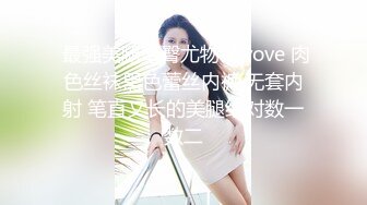 【极品挺乳??重磅核弹】超反差童颜巨乳萝莉女神『虞梅』新品超强推荐 童颜巨乳 逼紧人骚各种操嫩穴 高清1080P版