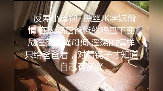 ✿反差小母狗✿黑丝JK学妹偷情 在大鸡巴爸爸的鸡巴下变成淫荡的骚母狗 淫荡的模样只给爸爸看，对着镜子才知道自己有多骚