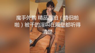 新婚老婆就喜欢多人，年轻就是浪，’又拍‘，媳妇头一别，被老公强势扭过来吃鸡巴！