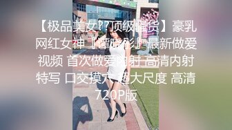 【极品美女??顶级骚货】豪乳网红女神『谭晓彤』最新做爱视频 首次做爱内射 高清内射特写 口交摸穴 超大尺度 高清720P版