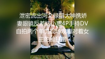  泄密流出河北绿帽大神携娇妻眼镜反差婊小惠4P手持DV自拍两个单男现场观看对着女主的脸狂撸