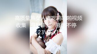 高质量熟女人妻吃鸡啪啪视频收集   身材丰腴   骚话不停   【23V】 (18)