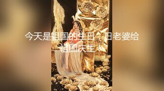 《最新购买精品分享》好多人求购的映秀热舞团长腿风骚脸性感御姐【鑫蕾】二期，各种情趣露逼骚舞顶胯挑逗顶级诱惑 (4)