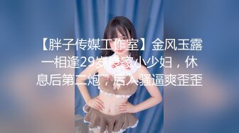 【胖子传媒工作室】金风玉露一相逢29岁良家小少妇，休息后第二炮，后入骚逼爽歪歪