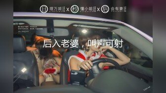 后入老婆，叫声可射