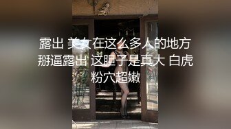 极品尤物眼镜学生妹，外表清纯小虎牙5，浴缸泡澡，浴室沙发床上，各种场景操逼，妹妹很会玩