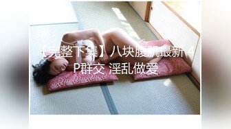 【新片速遞】女神女神 又一女神降临！撸点极高，绝对让你眼前一亮的【168CM完美身材御姐】挺拔大奶，黑丝美腿一字马，完美炮架