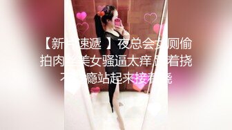 ⚫️⚫️【11月新品无水福利】国产顶级淫啪组织【公鸡俱乐部】F奶熟女人妻群P+高级学生潮吹肛门初解禁