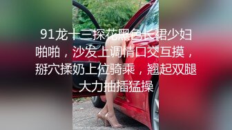 在婚姻里受伤的小只马人妻在跟老公长期争吵之后主动联系想要约看看但我都会强调不要报复性约炮啦别人的家事我无权干涉但人妻的身体我照样色色平安夜一起欣赏别人的老婆吧_1738947722638762378_0_1280x720