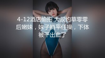 4-12酒店偷拍 大叔约草零零后嫩妹，妹子躺平任操，下体被干出血了