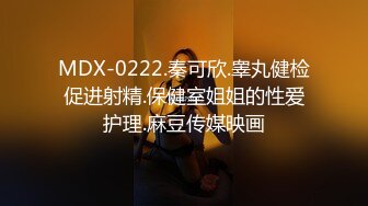 MDX-0222.秦可欣.睾丸健检促进射精.保健室姐姐的性爱护理.麻豆传媒映画