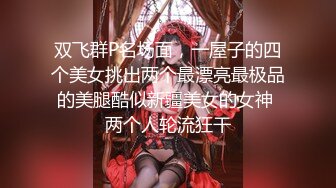 ★☆全网推荐☆★B站老司机探花寻花问柳 约啪极品173cm大长腿车模 风情女神爱粘人 大力操我哥哥~给我 两个小嘴都操麻了