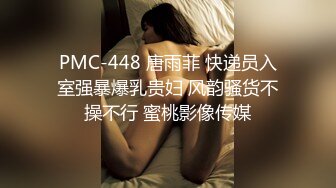 PMC-448 唐雨菲 快递员入室强暴爆乳贵妇 风韵骚货不操不行 蜜桃影像传媒