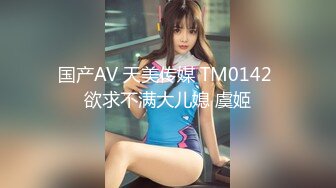 国产AV 天美传媒 TM0142 欲求不满大儿媳 虞姬