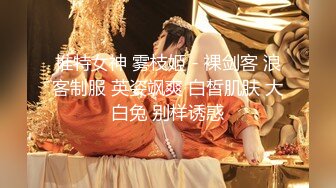 推特女神 雾枝姬 - 裸剑客 浪客制服 英姿飒爽 白皙肌肤 大白兔 别样诱惑