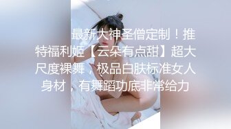 [完整版上集] 网红化妆师激操寸头小骚狗