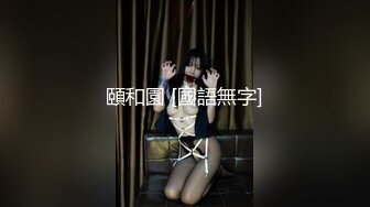 1/19最新 猥琐眼镜摄影师捆绑调教高挑E奶车模小迪VIP1196