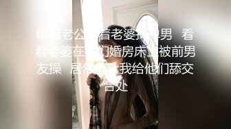 绿帽老公带着老婆找单男⭐看着老婆在我们婚房床上被前男友操⭐居然还让我给他们舔交合处